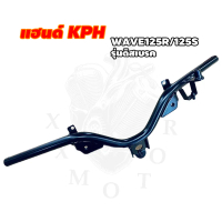 แฮนด์ Wave125Rรุ่นดิสเบรค KPH