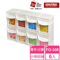 【SHUTER 樹德】8格快取分類盒FO-308 6入(零件分類、小物收納、分類整理、可堆疊)