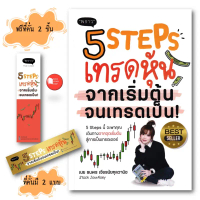 หนังสือ : 5 Steps เทรดหุ้น จากเริ่มต้น จนเทรดเป็น! (ฉบับปรับปรุง2025) โดย ธนพร เจียรนัยกุลวานิช คําแ