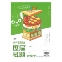 翰林高中分科測驗106-113歷屆試題數學甲
