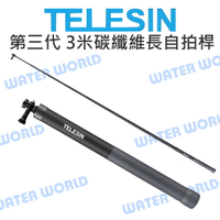【中壢-水世界】GOPRO 運動相機 通用 TELESIN 泰迅【第三代 3米碳纖維超長自拍桿】自拍棒 無人機視角【中壢-水世界】