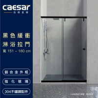 CAESAR 凱撒衛浴 無框一字型黑色緩衝淋浴拉門(寬151-160 cm / 含安裝)