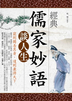 【電子書】經典儒家妙語談人生：窮則獨善其身，達則兼濟天下