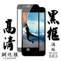 IPhone SE2 IPhone SE3保護貼 日本AGC滿版黑框高清鋼化膜