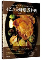 42道美味燉煮料理 琺瑯鑄鐵鍋、陶鍋、平底鍋都OK~