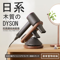 【DR.Story】日系木感DYSON吹風機收納座檯/DYSON收納架