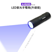 【超取免運】【A-HUNG】紫光手電筒 升級版 LED 紫光燈 適用 驗鈔筆燈 驗鈔燈 防偽燈 驗鈔手電筒