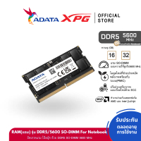 CODADATA (แรมโน๊ตบุ๊ค) DDR5/5600 SO-DIMM 8GB/16GB/32GB RAM For Notebook - (AD5S5600)TikTok