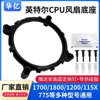 ขายึดฐานพัดลมคูลเลอร์ CPU, Intel, เหมาะสำหรับรุ่น 1800/1700/115X/1200, ขาตั้งหลายเมนบอร์ด