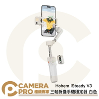 Hohem iSteady V3 三軸折疊手機穩定器 白色 磁吸AI感應器 伸縮桿 補光燈 公司貨 ◎相機專家◎