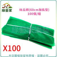 【綠藝家】絲瓜網(60cm加長型100個/組)苦瓜網.水果網.水果套袋