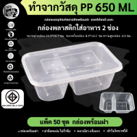 【5000+ คนซื้อแบรนด์นี้แล้ว】 ✼พร้อมส่ง!! [แพ็ค50ชุด] 650ML กล่องใส่อาหารพลาสติก 2 ช่อง กล่องอาหาร/ข้า