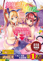 【電子書】姊妹調教飼育者