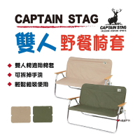 日本鹿牌CS雙人椅套 UC-1651/UC-1655 灰沙/軍綠 椅墊 坐墊 悠遊戶外