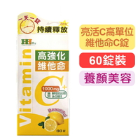 【H.City 】亮活C高單位維他命C錠-60粒裝 快樂鳥藥局