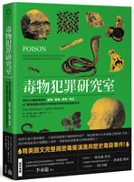 毒物犯罪研究室：解析23種經典致命植物、礦物、藥劑、毒品，從醫學鑑識＆毒物科學揭秘恐怖毒殺與謀殺手法【城邦讀書花園】