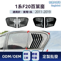 【專車專用改裝】寶馬1系三角窗 百葉窗車貼 F20改裝 118i 120i 碳纖紋貼紙 個性裝飾 適用於2011-2019年車型