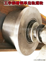 加厚T型單邊輪8號10號槽鋼工字鋼滑輪升降機槽輪火車軌道輪滑輪