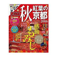 秋季楓葉京都 2016年版