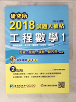【書寶二手書T8／進修考試_FA7】試題大補帖. 2018, 工程數學_周易等編