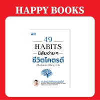 Happy Books 49 HABITS  นิสัยง่าย ๆ ชีวิตโคตรดี