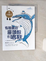 【書寶二手書T1／兒童文學_SKT】有誰聽到座頭鯨在唱歌_張文亮