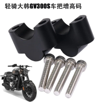 Thích hợp cho giá đỡ nâng cao tay lái và bộ nâng tay lái xe máy Qingqi DaHan GV300S Hyosung.