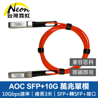 【台灣霓虹】AOC SFP+10G 3米主動式萬兆單模光纖模組(兼容思科)