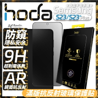 hoda AR 抗反射 防窺 滿版 9h 玻璃貼 保護貼 Samsung Galaxy S23 S23+ Plus【APP下單最高20%點數回饋】