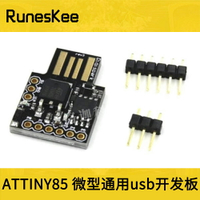 ATTINY85 Digispark kickstarter 微型通用usb開發板 串口調試