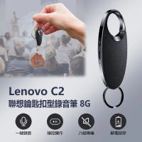 【Lenovo】Lenovo C2 聯想鑰匙扣型錄音筆8G