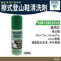 NIKWAX 擦式登山鞋清洗劑 821【野外營】125ml 鞋子清洗劑 鞋類清潔 登山鞋洗劑 機能洗劑