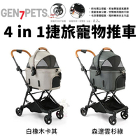 Gen7pets 4 in 1捷旅寵物推車 前輪360度轉向 後輪雙剎系統 保潔墊可清洗 寵物推車『寵喵樂旗艦店』