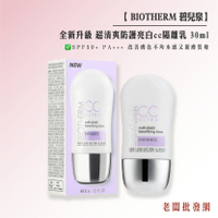 碧兒泉 Biotherm 全新升級 超清爽防護亮白cc隔離乳30ml