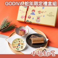 🇯🇵日本限定 GODIVA 2025新年禮盒 日式禮盒 最中 美濃燒 點心盤 富士山 比利時 巧克力 送禮 禮盒 伴手禮 蛇年 【小福部屋】