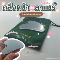 🔥เก็บโค้ดหน้าร้านหรือทักแชท🔥💚พร้อมส่งของแท้💚La Mer Gua Sha พร้อมถุงกำมะหยี่​ กัวซาสเตนเลส​ลาแมร์​ La