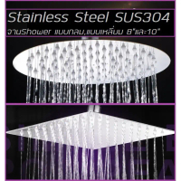 [Tiktok] [พร้อมส่ง] ฝักบัวอาบน้ำ รุ่นRain shower สแตนเลสSUS 304(เฉพาะจาน)**พร้อมส่ง**
