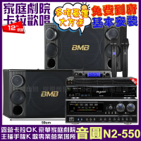 【音圓】音圓歡唱劇院超值組合 N2-550+NaGaSaKi DSP-X1BT+BMB CSD-2000+JBL VM-300(贈12項超值好禮)
