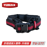 【TUMAX】TU-177 舒適透氣S腰帶-升級版
