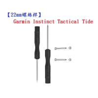 【22mm螺絲桿】Garmin Instinct Tactical Tide連接桿 鋼製替換螺絲 錶帶拆卸工具
