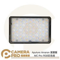 ◎相機專家◎ Aputure Amaran 愛朦朧 MC Pro RGB LED彩色燈 IP65防塵防水 補光燈 公司貨