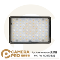 Aputure Amaran 愛朦朧 MC Pro RGB LED彩色燈 IP65防塵防水 補光燈 公司貨 ◎相機專家◎