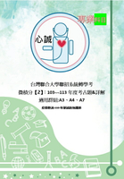 台聯大 轉學考 113~103年 微積分 考古題 解答 適用類組: A2、A3、A4 中央 交通 清大