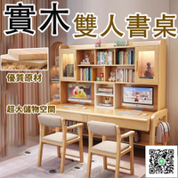 【雙人書桌 宅配免運】書桌書架一體式書桌 實木辦公桌 雙人辦公桌 兒童寫字桌 桌椅組合 併排寫字桌 雙人書桌