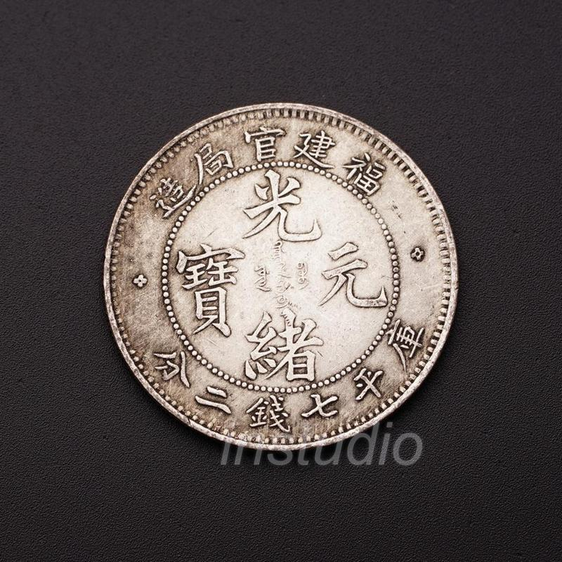 光緒元寶　福建官局造銀貨 清代光绪元宝铜元福建官局造二十文实物图片及近期成交价格行情