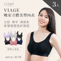【Viage】3件組/日本直送-晚安立體美型內衣無鋼圈(人氣色)