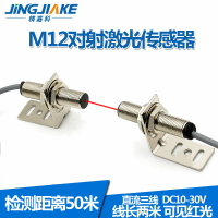 M12圓柱形對射激光傳感器BJ12-50N聚光型對照紅外光電開關可見光