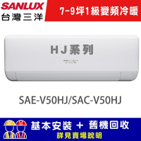 【SANLUX台灣三洋】 7-9坪 1級R32變頻 一對一冷暖冷氣 SAE-V50HJ/SAC-V50HJ