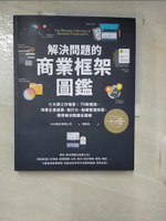 【書寶二手書T1／財經企管_KPZ】解決問題的商業框架圖鑑：七大類工作場景 ╳ 70款框架，改善企畫提案、執行力、組織管理效率，精準解決問題全圖解【隨書送】解決問題的商業框架隨行本_AND股份有限公司