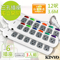 (3入組)KINYO 12呎 3P六開六插安全延長線(CG166-12)台灣製/新安規
